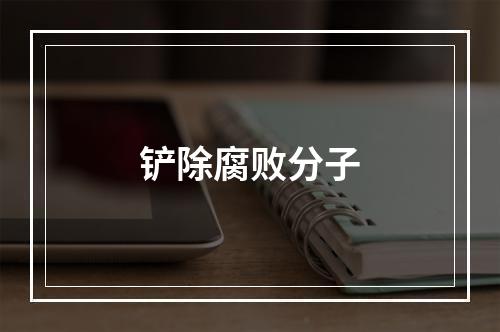 铲除腐败分子