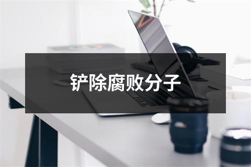 铲除腐败分子