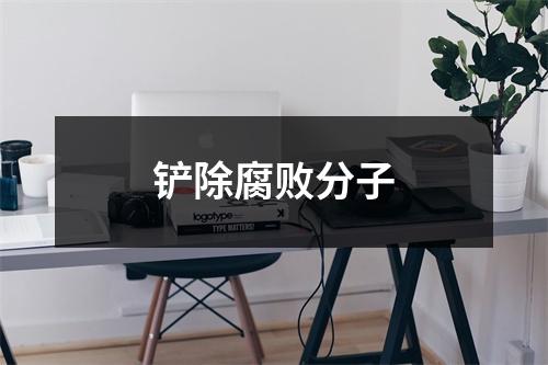 铲除腐败分子