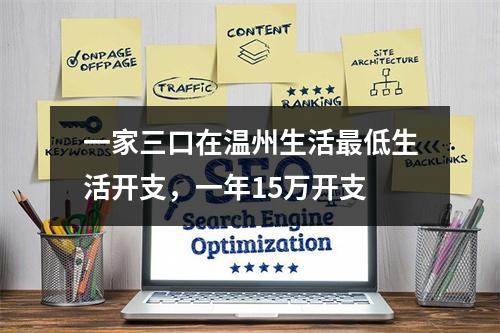 一家三口在温州生活最低生活开支，一年15万开支