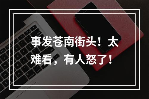 事发苍南街头！太难看，有人怒了！