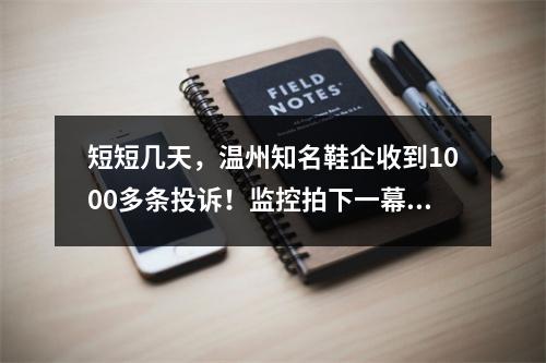 短短几天，温州知名鞋企收到1000多条投诉！监控拍下一幕令人愤怒…