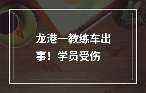 龙港一教练车出事！学员受伤