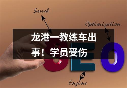 龙港一教练车出事！学员受伤