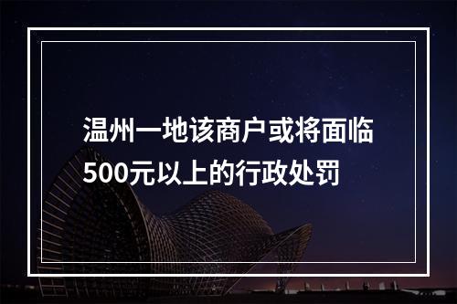 温州一地该商户或将面临500元以上的行政处罚