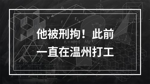 他被刑拘！此前一直在温州打工