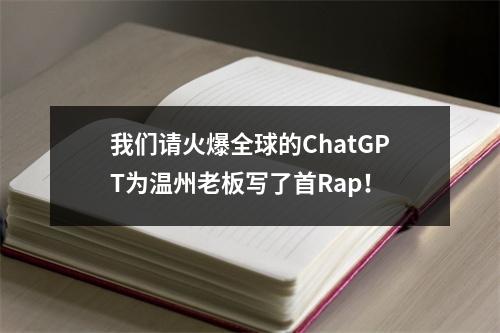 我们请火爆全球的ChatGPT为温州老板写了首Rap！