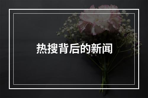 热搜背后的新闻