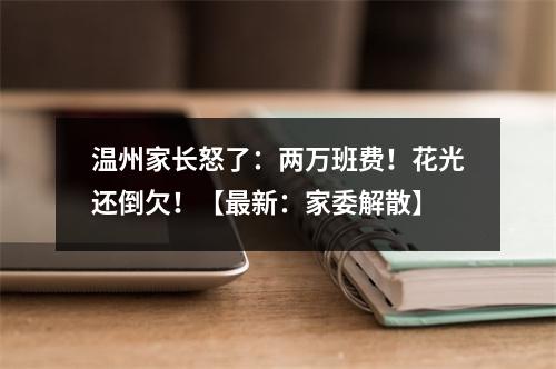 温州家长怒了：两万班费！花光还倒欠！【最新：家委解散】