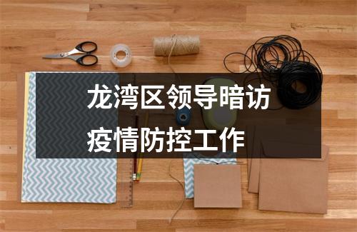 龙湾区领导暗访疫情防控工作