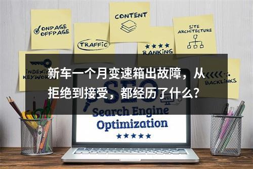 新车一个月变速箱出故障，从拒绝到接受，都经历了什么？