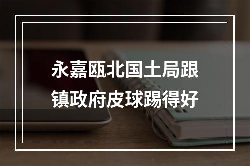 永嘉瓯北国土局跟镇政府皮球踢得好