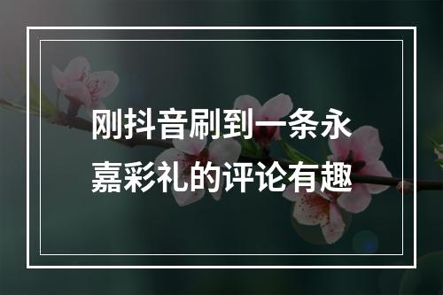 刚抖音刷到一条永嘉彩礼的评论有趣