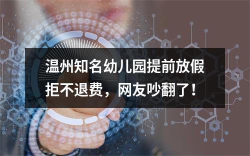 温州知名幼儿园提前放假拒不退费，网友吵翻了！