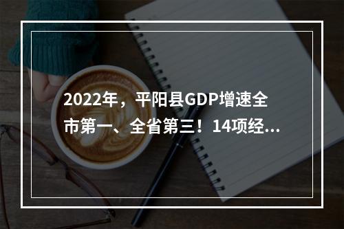 2022年，平阳县GDP增速全市第一、全省第三！14项经济指标全市第一