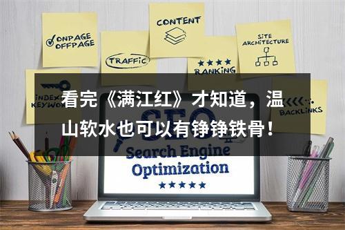 看完《满江红》才知道，温山软水也可以有铮铮铁骨！