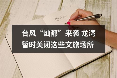 台风“灿都”来袭 龙湾暂时关闭这些文旅场所