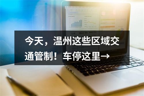 今天，温州这些区域交通管制！车停这里→