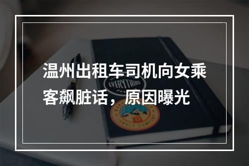 温州出租车司机向女乘客飙脏话，原因曝光