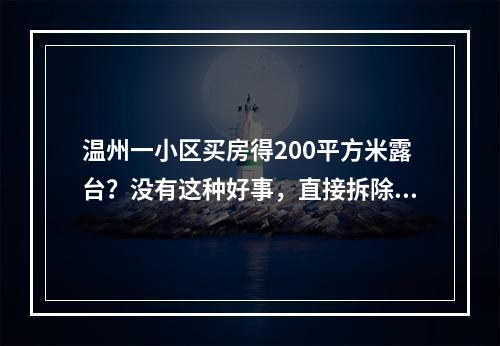 温州一小区买房得200平方米露台？没有这种好事，直接拆除！