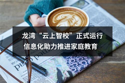 龙湾“云上智校”正式运行 信息化助力推进家庭教育