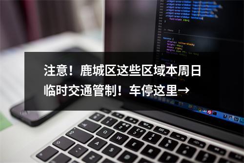 注意！鹿城区这些区域本周日临时交通管制！车停这里→