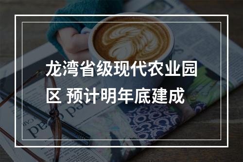 龙湾省级现代农业园区 预计明年底建成