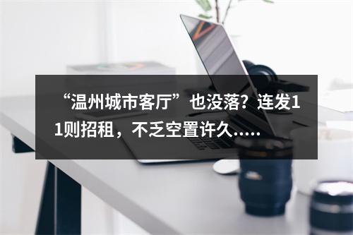 “温州城市客厅”也没落？连发11则招租，不乏空置许久...
