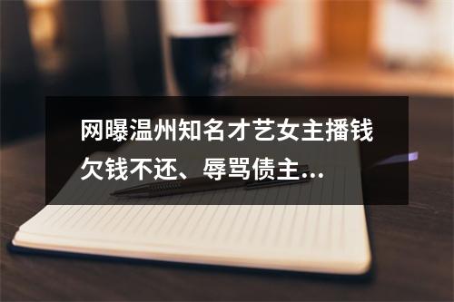 网曝温州知名才艺女主播钱欠钱不还、辱骂债主...