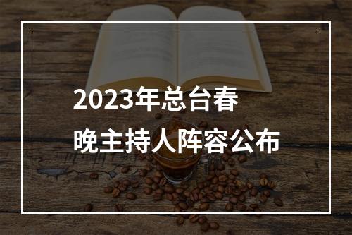 2023年总台春晚主持人阵容公布