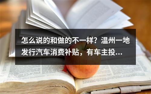 怎么说的和做的不一样？温州一地发行汽车消费补贴，有车主投诉称被误导