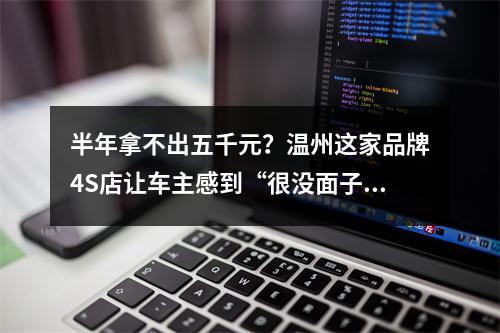 半年拿不出五千元？温州这家品牌4S店让车主感到“很没面子”