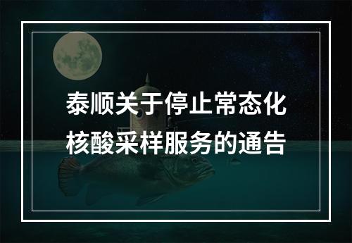 泰顺关于停止常态化核酸采样服务的通告
