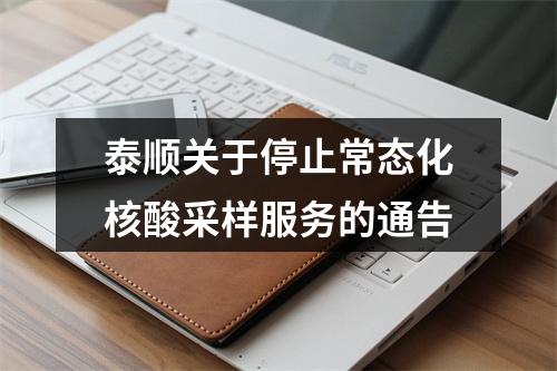 泰顺关于停止常态化核酸采样服务的通告