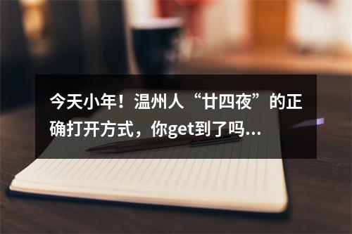 今天小年！温州人“廿四夜”的正确打开方式，你get到了吗？