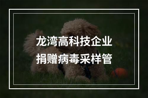 龙湾高科技企业捐赠病毒采样管