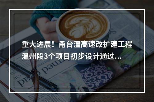重大进展！甬台温高速改扩建工程温州段3个项目初步设计通过交通运输部评审