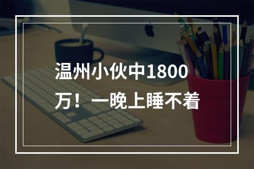 温州小伙中1800万！一晚上睡不着