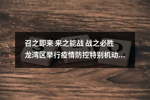 召之即来 来之能战 战之必胜 龙湾区举行疫情防控特别机动队成立誓师大会