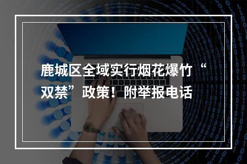 鹿城区全域实行烟花爆竹“双禁”政策！附举报电话