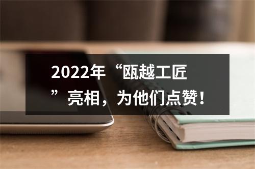 2022年“瓯越工匠”亮相，为他们点赞！
