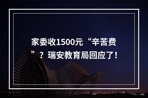 家委收1500元“辛苦费”？瑞安教育局回应了！
