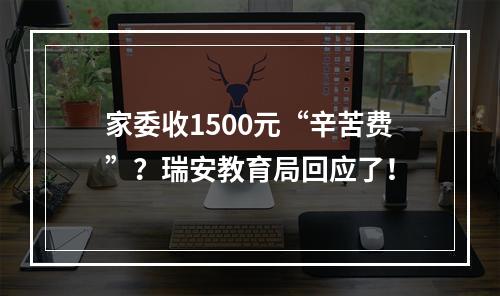 家委收1500元“辛苦费”？瑞安教育局回应了！