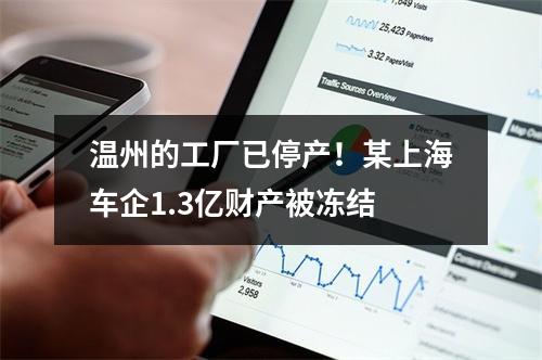 温州的工厂已停产！某上海车企1.3亿财产被冻结