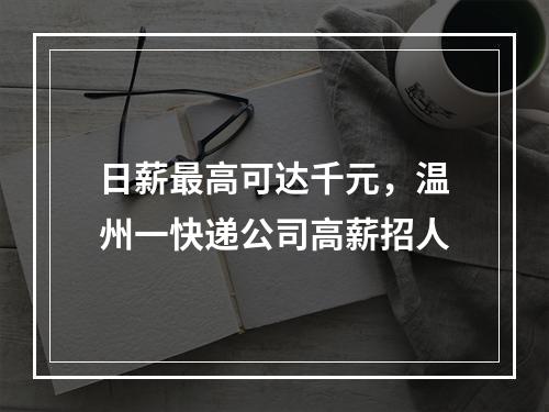 日薪最高可达千元，温州一快递公司高薪招人