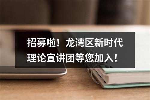招募啦！龙湾区新时代理论宣讲团等您加入！