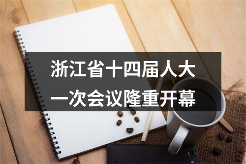 浙江省十四届人大一次会议隆重开幕