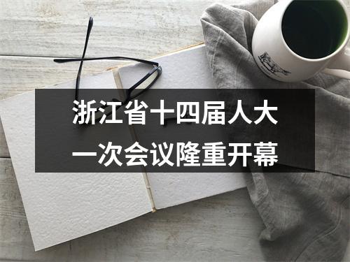浙江省十四届人大一次会议隆重开幕