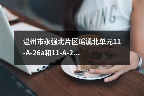 温州市永强北片区瑶溪北单元11-A-26a和11-A-26b地块周边教育资源规划