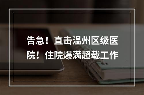 告急！直击温州区级医院！住院爆满超载工作